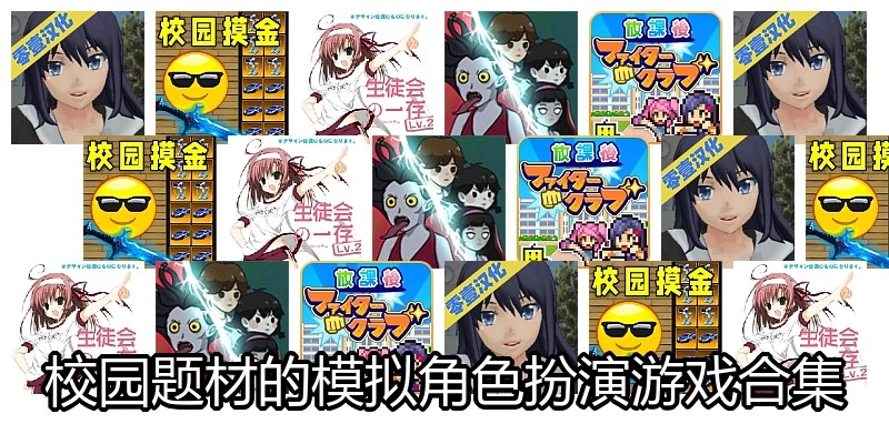 校园题材的模拟角色扮演游戏合集