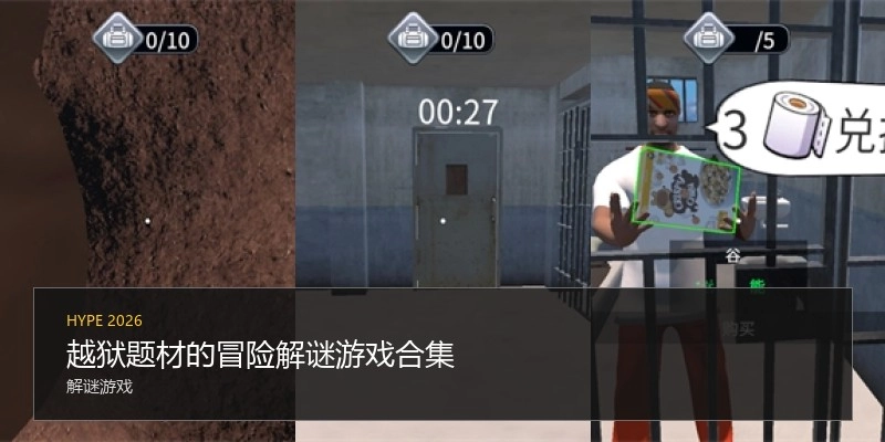 越狱题材的冒险解谜游戏合集
