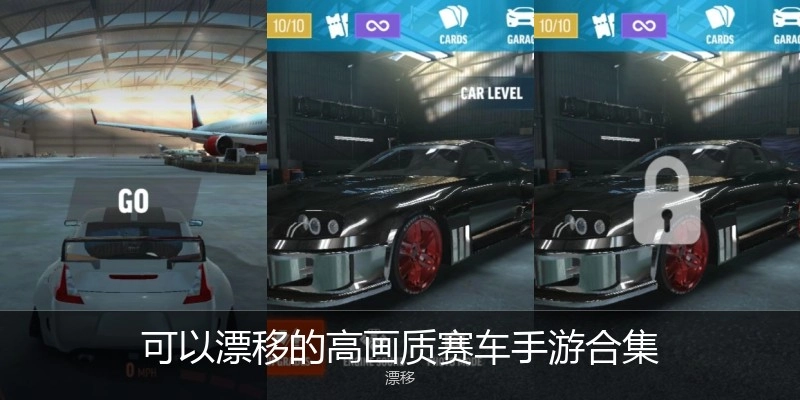 可以漂移的高画质赛车手游合集