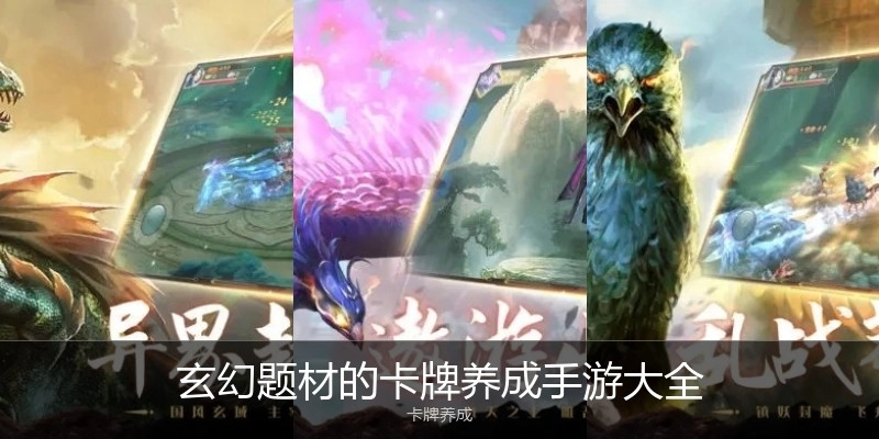 玄幻题材的卡牌养成手游大全