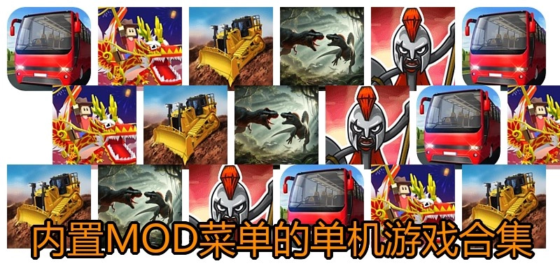内置MOD菜单的单机游戏合集