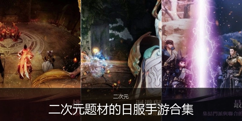 二次元题材的日服手游合集