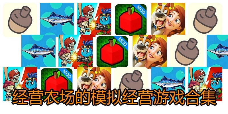 经营农场的模拟经营游戏合集
