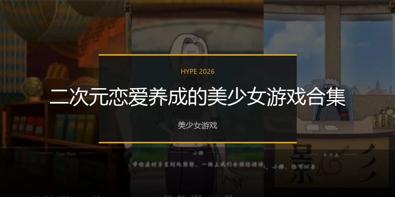 二次元恋爱养成的美少女游戏合集