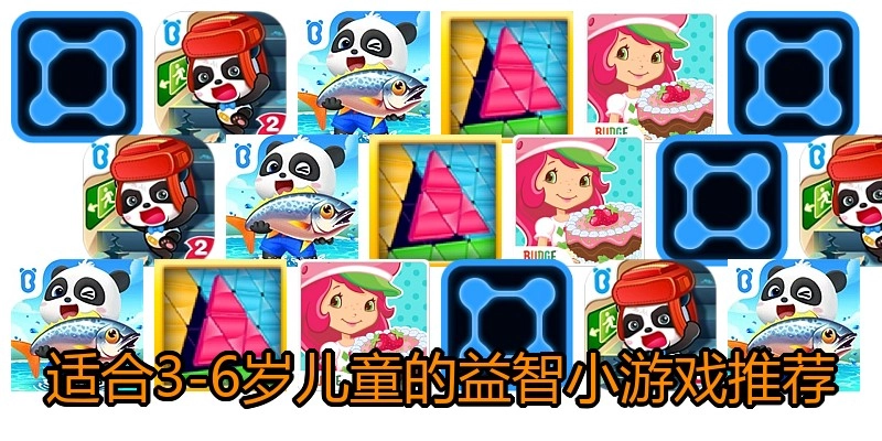 适合3-6岁儿童的益智小游戏推荐