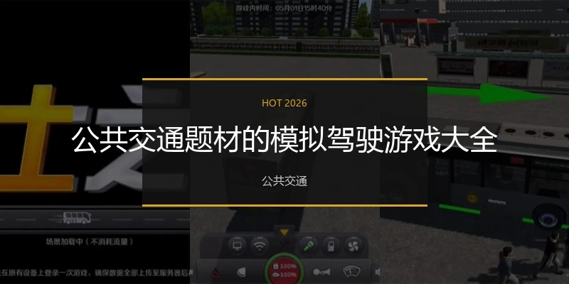 公共交通题材的模拟驾驶游戏大全