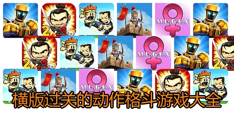 横版过关的动作格斗游戏大全