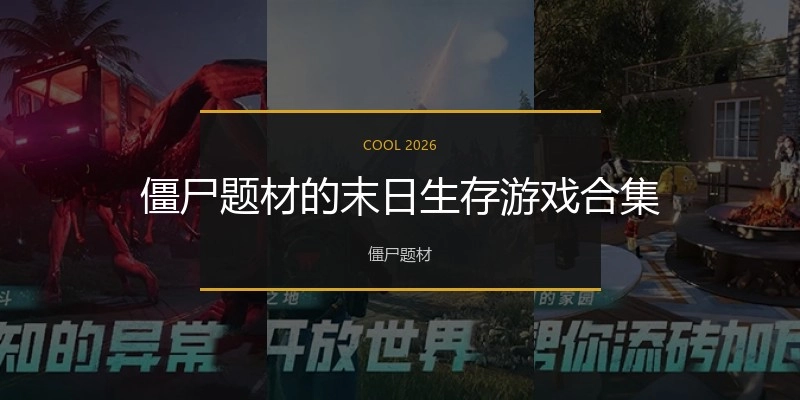 僵尸题材的末日生存游戏合集