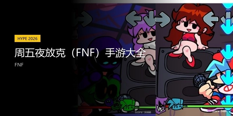 周五夜放克（FNF）手游大全