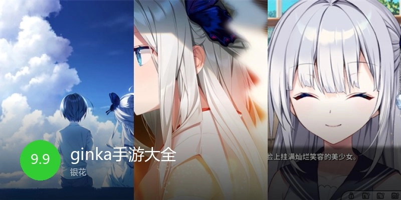 ginka手游大全