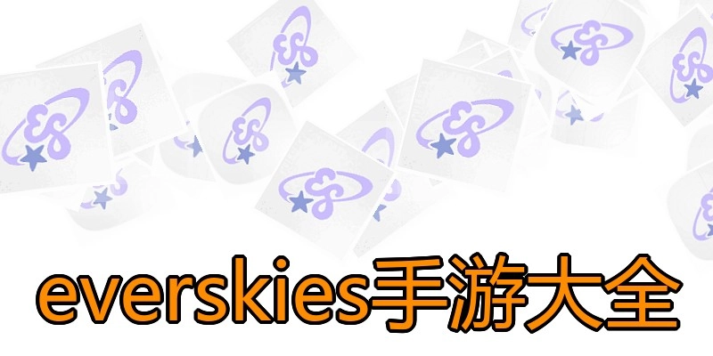 everskies手游大全