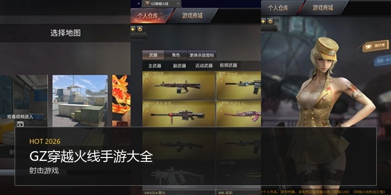 GZ穿越火线手游大全