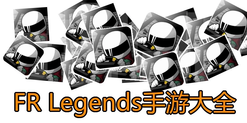 FRLegends手游大全