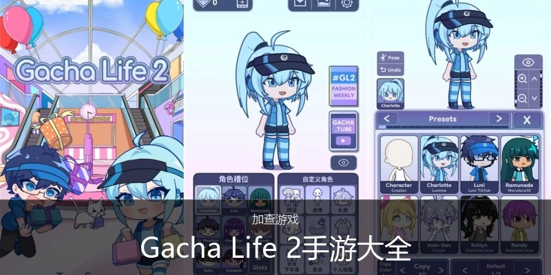GachaLife2手游大全