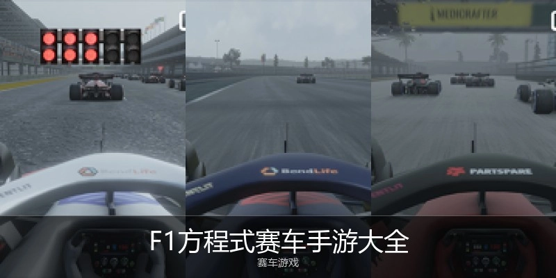 F1方程式赛车手游大全