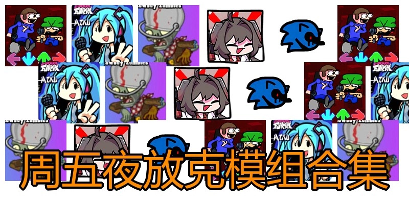 周五夜放克模组合集