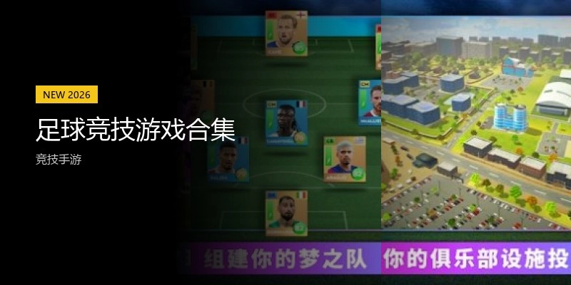 足球竞技游戏合集