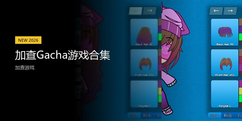 加查Gacha游戏合集