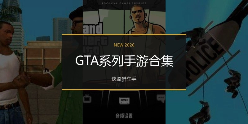 GTA系列手游合集