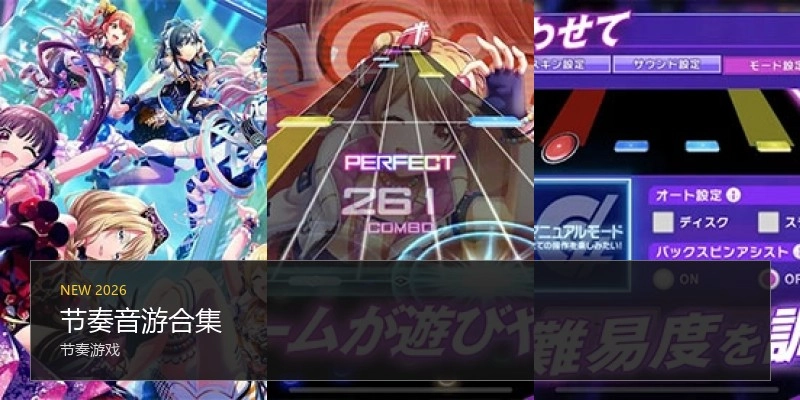 节奏音游合集