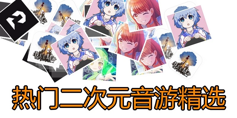 热门二次元音游精选