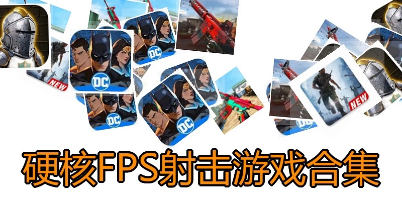 硬核FPS射击游戏合集