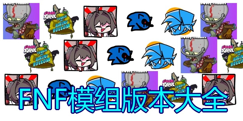 FNF模组版本大全