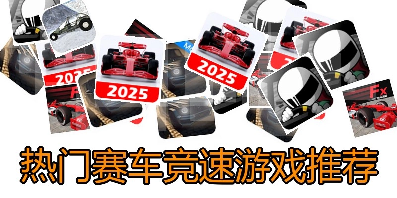 热门赛车竞速游戏推荐