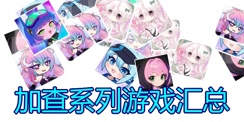 加查系列游戏汇总