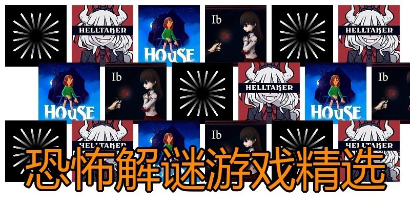 恐怖解谜游戏精选