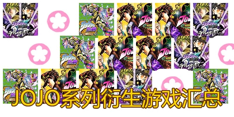 JOJO系列衍生游戏汇总
