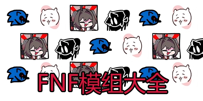 FNF模组大全