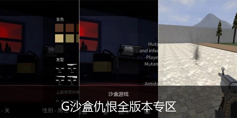 G沙盒仇恨全版本专区