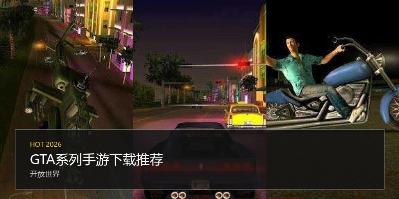 GTA系列手游下载推荐