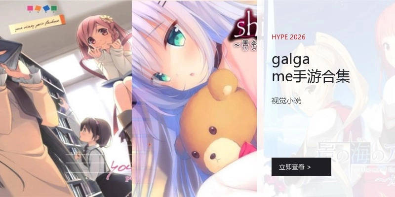 galgame手游合集