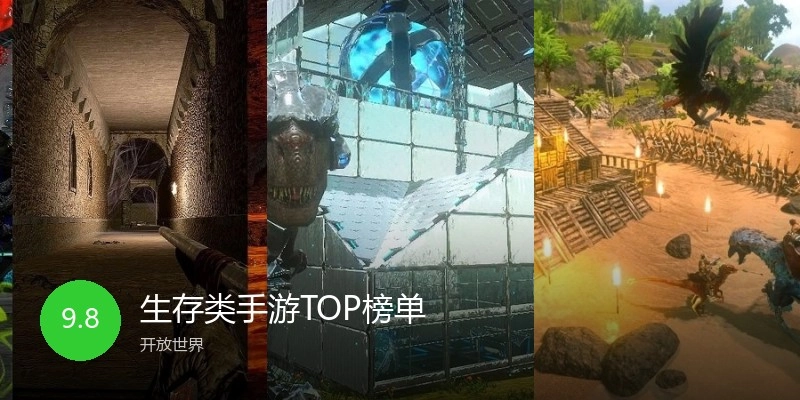 生存类手游TOP榜单