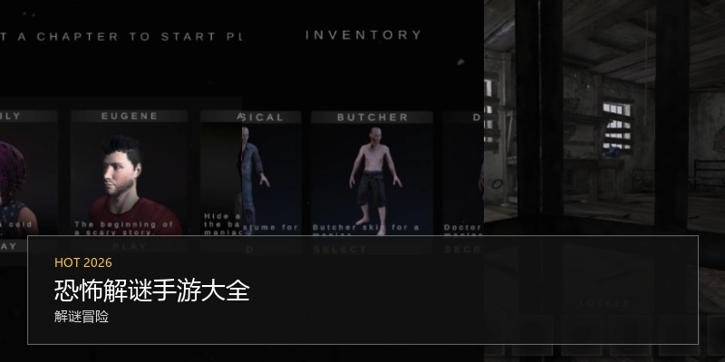 恐怖解谜手游大全