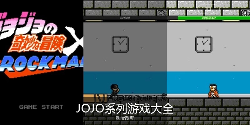 JOJO系列游戏大全