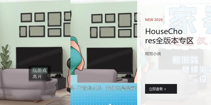 HouseChores全版本专区