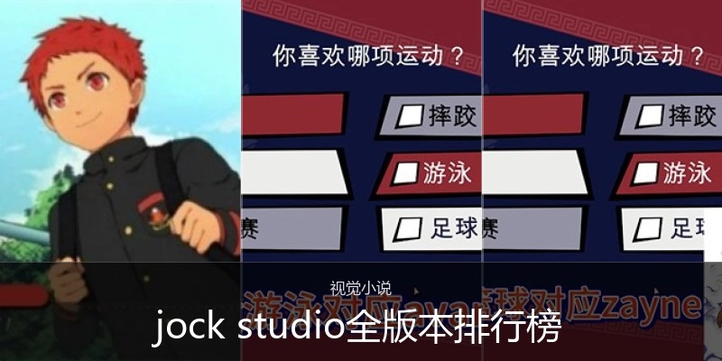 jockstudio全版本排行榜