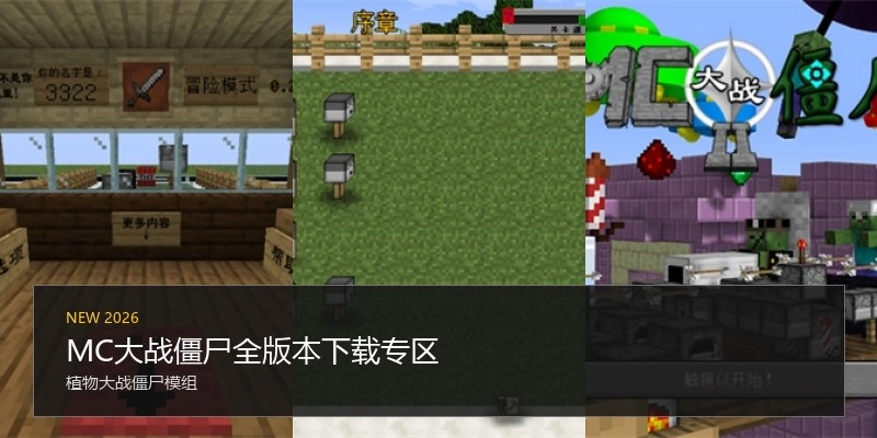 MC大战僵尸全版本下载专区