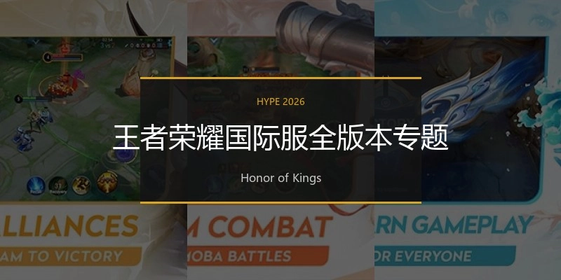 王者荣耀国际服全版本专题