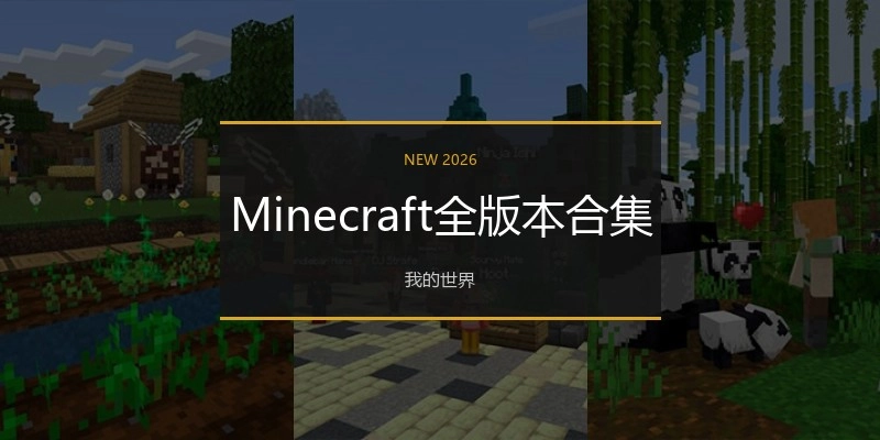 Minecraft全版本合集