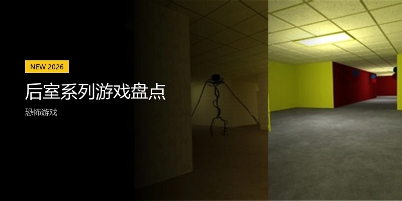 后室系列游戏盘点