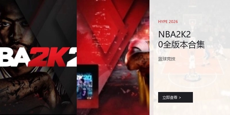 NBA2K20全版本合集