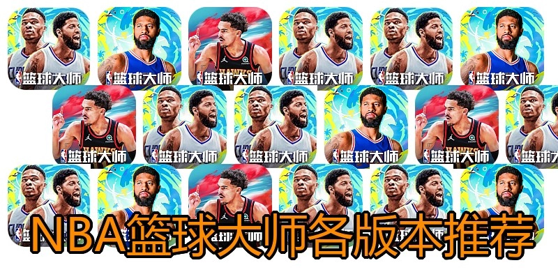 NBA篮球大师各版本推荐