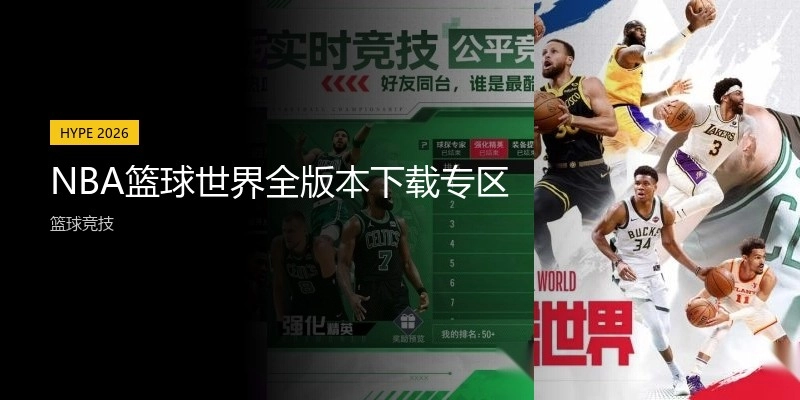 NBA篮球世界全版本下载专区