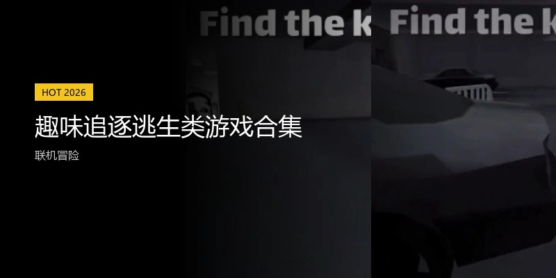 趣味追逐逃生类游戏合集