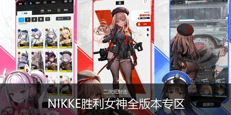 NIKKE胜利女神全版本专区