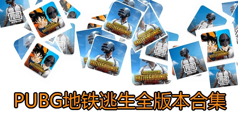 PUBG地铁逃生全版本合集